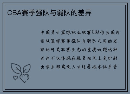 CBA赛季强队与弱队的差异