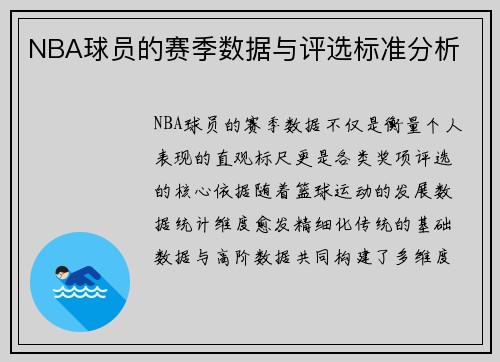 NBA球员的赛季数据与评选标准分析