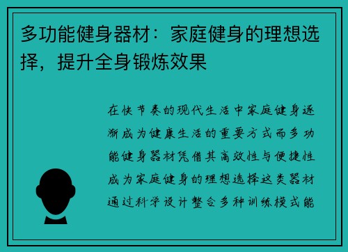 多功能健身器材：家庭健身的理想选择，提升全身锻炼效果