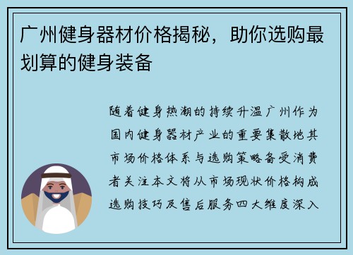 广州健身器材价格揭秘，助你选购最划算的健身装备