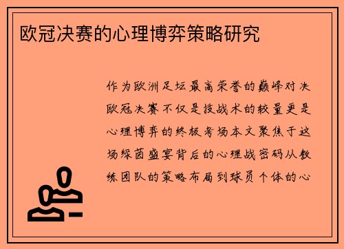 欧冠决赛的心理博弈策略研究