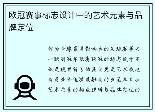 欧冠赛事标志设计中的艺术元素与品牌定位