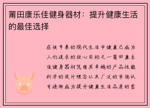 莆田康乐佳健身器材：提升健康生活的最佳选择