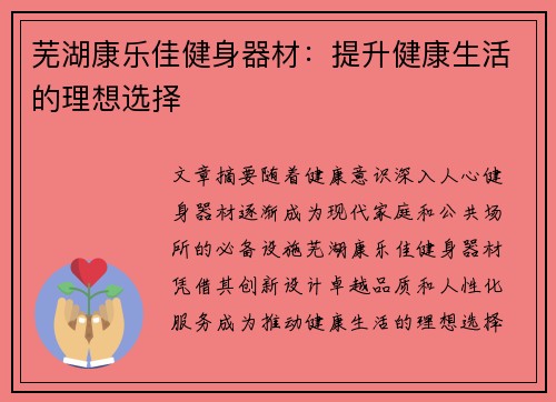 芜湖康乐佳健身器材：提升健康生活的理想选择