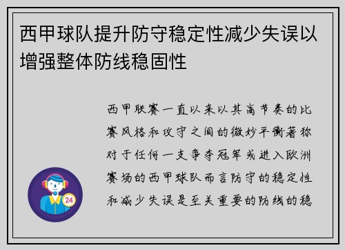 西甲球队提升防守稳定性减少失误以增强整体防线稳固性