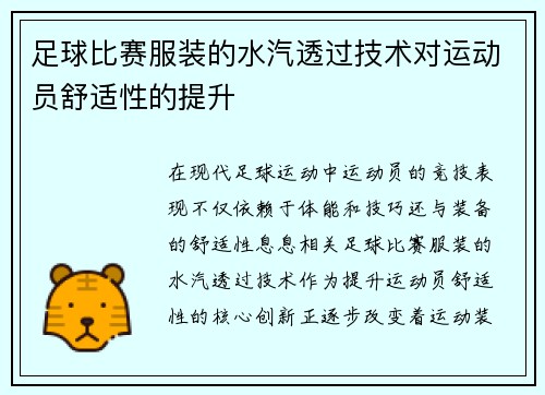 足球比赛服装的水汽透过技术对运动员舒适性的提升