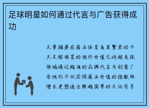 足球明星如何通过代言与广告获得成功