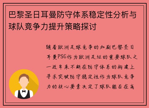巴黎圣日耳曼防守体系稳定性分析与球队竞争力提升策略探讨