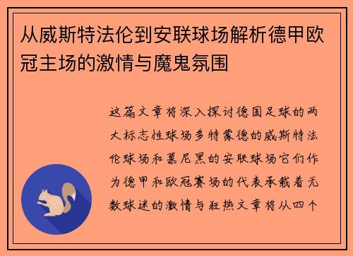 从威斯特法伦到安联球场解析德甲欧冠主场的激情与魔鬼氛围
