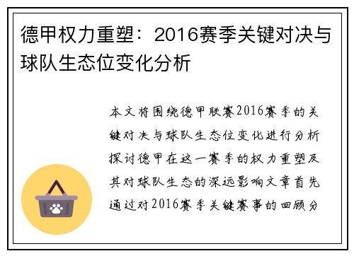 德甲权力重塑：2016赛季关键对决与球队生态位变化分析
