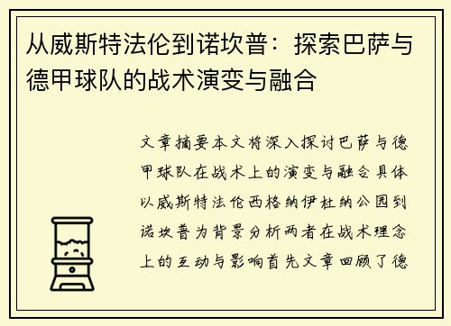 从威斯特法伦到诺坎普：探索巴萨与德甲球队的战术演变与融合