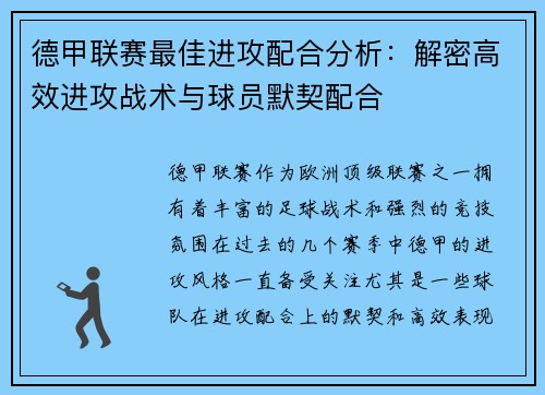 德甲联赛最佳进攻配合分析：解密高效进攻战术与球员默契配合