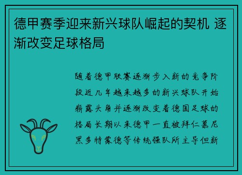 德甲赛季迎来新兴球队崛起的契机 逐渐改变足球格局