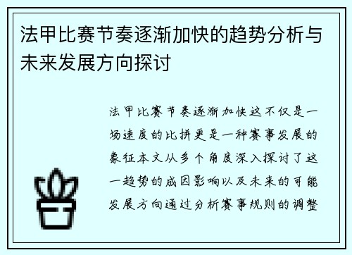 法甲比赛节奏逐渐加快的趋势分析与未来发展方向探讨