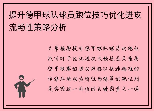 提升德甲球队球员跑位技巧优化进攻流畅性策略分析