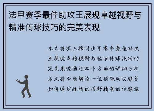 法甲赛季最佳助攻王展现卓越视野与精准传球技巧的完美表现