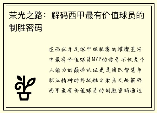 荣光之路：解码西甲最有价值球员的制胜密码