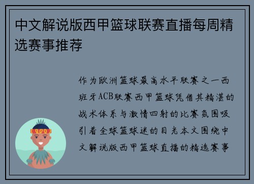 中文解说版西甲篮球联赛直播每周精选赛事推荐