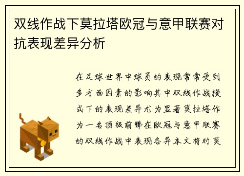 双线作战下莫拉塔欧冠与意甲联赛对抗表现差异分析