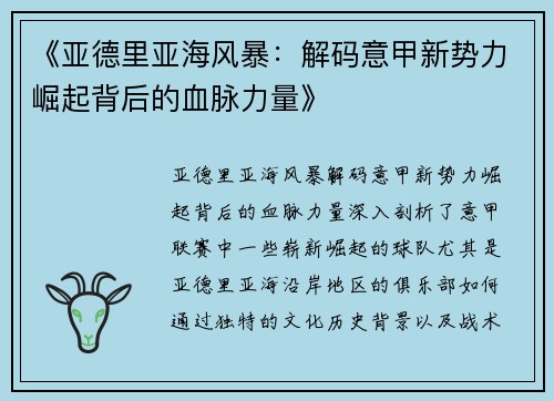 《亚德里亚海风暴：解码意甲新势力崛起背后的血脉力量》