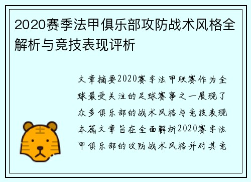 2020赛季法甲俱乐部攻防战术风格全解析与竞技表现评析