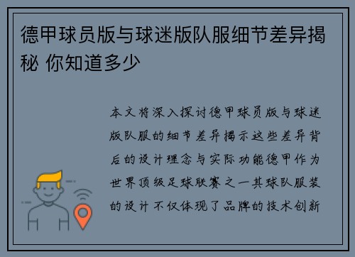 德甲球员版与球迷版队服细节差异揭秘 你知道多少
