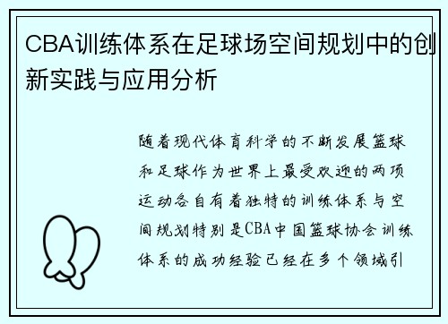 CBA训练体系在足球场空间规划中的创新实践与应用分析