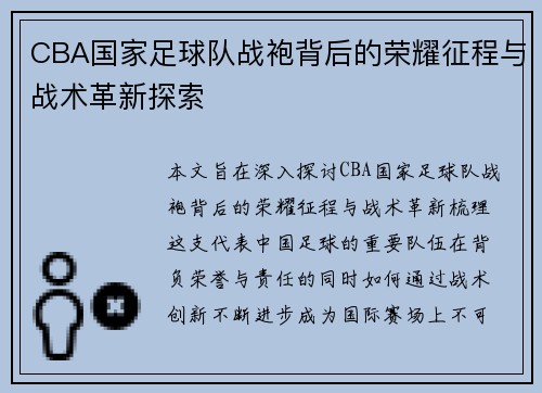 CBA国家足球队战袍背后的荣耀征程与战术革新探索