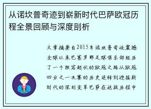 从诺坎普奇迹到崭新时代巴萨欧冠历程全景回顾与深度剖析