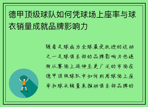 德甲顶级球队如何凭球场上座率与球衣销量成就品牌影响力