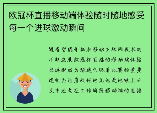 欧冠杯直播移动端体验随时随地感受每一个进球激动瞬间