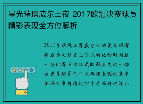 星光璀璨威尔士夜 2017欧冠决赛球员精彩表现全方位解析