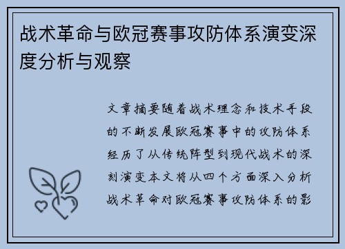 战术革命与欧冠赛事攻防体系演变深度分析与观察