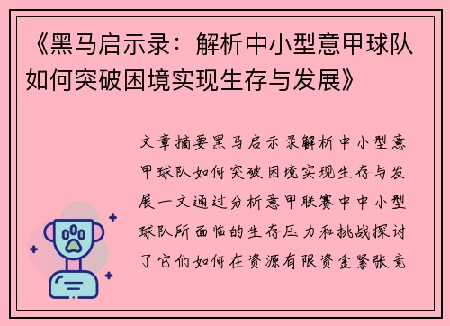 《黑马启示录：解析中小型意甲球队如何突破困境实现生存与发展》