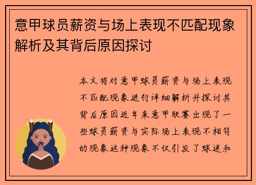 意甲球员薪资与场上表现不匹配现象解析及其背后原因探讨