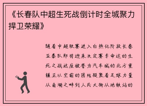 《长春队中超生死战倒计时全城聚力捍卫荣耀》