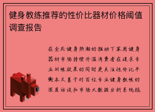 健身教练推荐的性价比器材价格阈值调查报告
