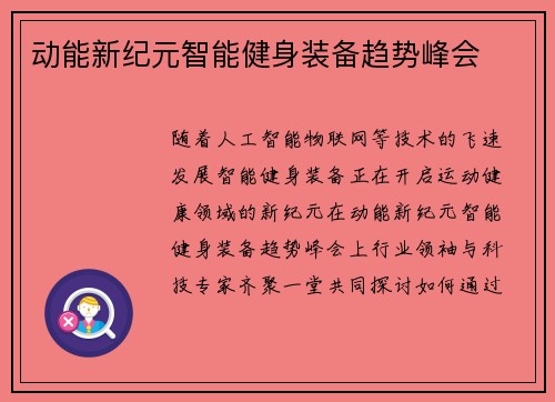 动能新纪元智能健身装备趋势峰会