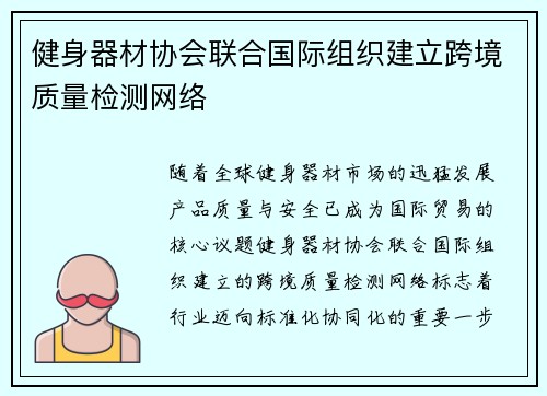 健身器材协会联合国际组织建立跨境质量检测网络