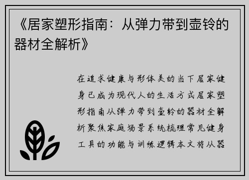 《居家塑形指南：从弹力带到壶铃的器材全解析》