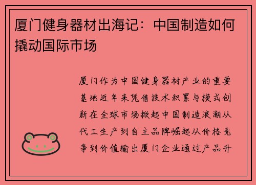 厦门健身器材出海记：中国制造如何撬动国际市场
