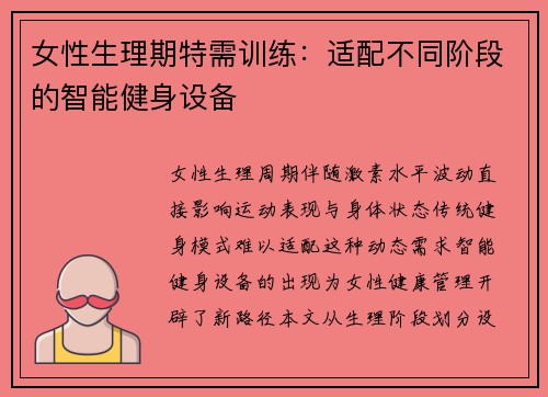 女性生理期特需训练：适配不同阶段的智能健身设备