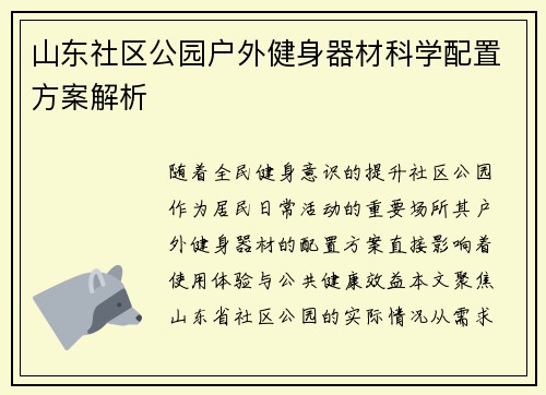 山东社区公园户外健身器材科学配置方案解析