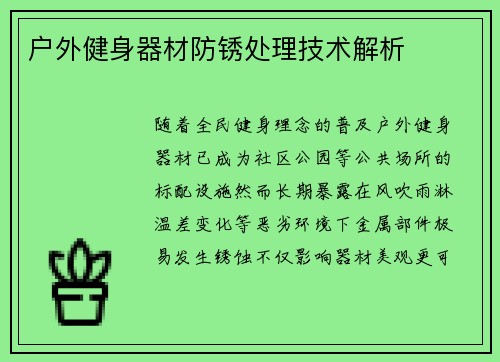 户外健身器材防锈处理技术解析