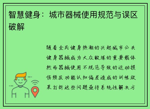 智慧健身：城市器械使用规范与误区破解
