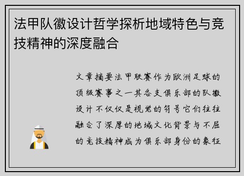 法甲队徽设计哲学探析地域特色与竞技精神的深度融合