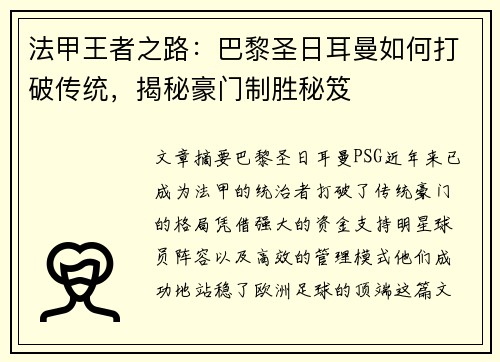 法甲王者之路：巴黎圣日耳曼如何打破传统，揭秘豪门制胜秘笈