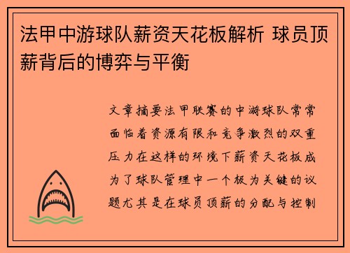 法甲中游球队薪资天花板解析 球员顶薪背后的博弈与平衡