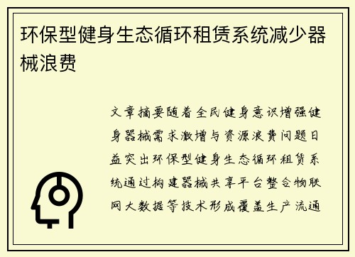 环保型健身生态循环租赁系统减少器械浪费