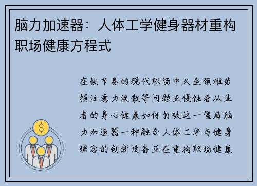 脑力加速器：人体工学健身器材重构职场健康方程式